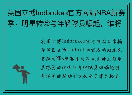 英国立博ladbrokes官方网站NBA新赛季：明星转会与年轻球员崛起，谁将主宰篮球舞台？ - 副本