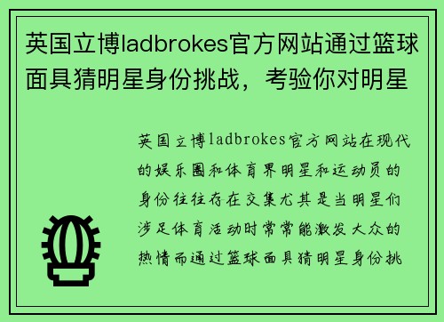 英国立博ladbrokes官方网站通过篮球面具猜明星身份挑战，考验你对明星和运动的敏锐度