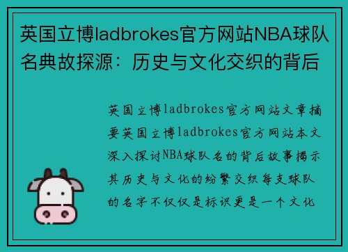 英国立博ladbrokes官方网站NBA球队名典故探源：历史与文化交织的背后秘密 - 副本