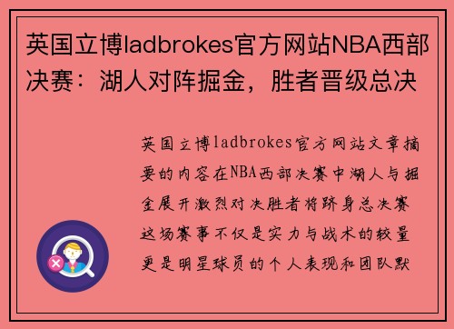 英国立博ladbrokes官方网站NBA西部决赛：湖人对阵掘金，胜者晋级总决赛