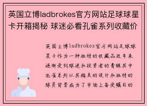 英国立博ladbrokes官方网站足球球星卡开箱揭秘 球迷必看孔雀系列收藏价值分析 - 副本