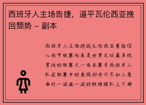 西班牙人主场告捷，逼平瓦伦西亚挽回颓势 - 副本