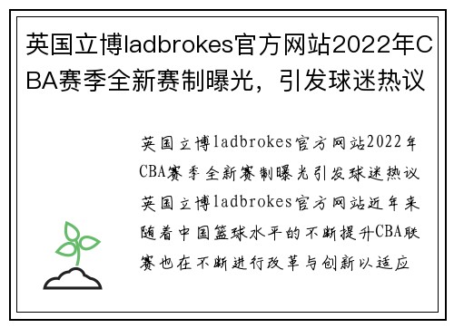 英国立博ladbrokes官方网站2022年CBA赛季全新赛制曝光，引发球迷热议 - 副本 - 副本