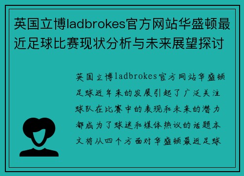 英国立博ladbrokes官方网站华盛顿最近足球比赛现状分析与未来展望探讨