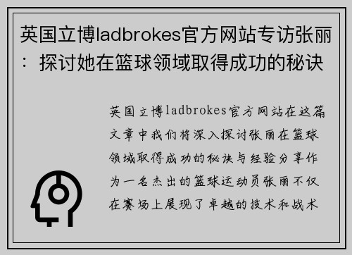 英国立博ladbrokes官方网站专访张丽：探讨她在篮球领域取得成功的秘诀与经验分享
