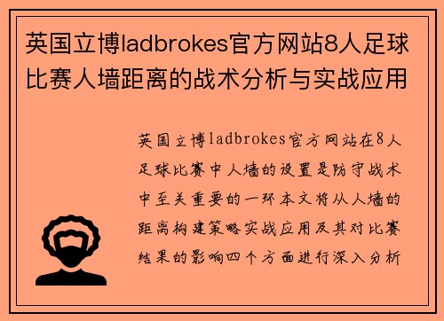 英国立博ladbrokes官方网站8人足球比赛人墙距离的战术分析与实战应用探讨