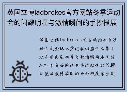 英国立博ladbrokes官方网站冬季运动会的闪耀明星与激情瞬间的手抄报展示