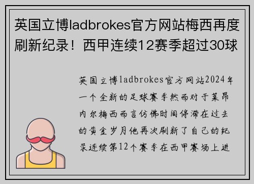 英国立博ladbrokes官方网站梅西再度刷新纪录！西甲连续12赛季超过30球