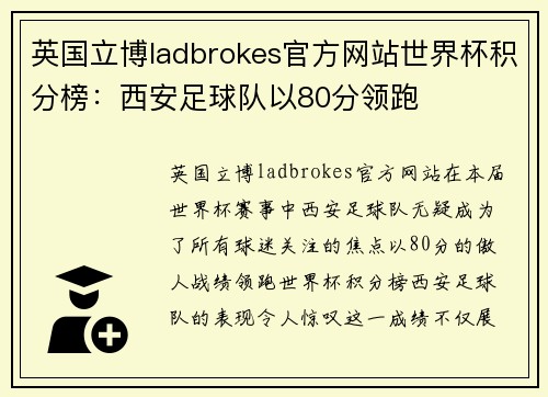 英国立博ladbrokes官方网站世界杯积分榜：西安足球队以80分领跑