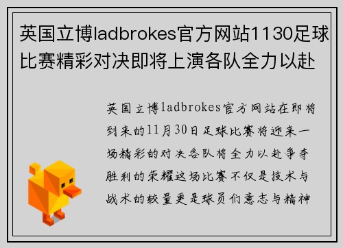 英国立博ladbrokes官方网站1130足球比赛精彩对决即将上演各队全力以赴争夺胜利荣耀