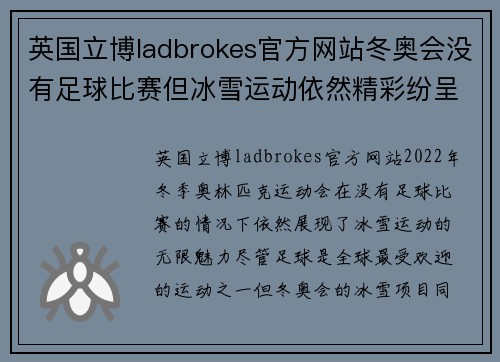 英国立博ladbrokes官方网站冬奥会没有足球比赛但冰雪运动依然精彩纷呈