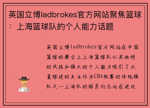 英国立博ladbrokes官方网站聚焦篮球：上海篮球队的个人能力话题