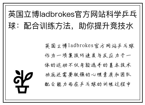 英国立博ladbrokes官方网站科学乒乓球：配合训练方法，助你提升竞技水平