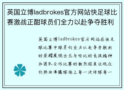 英国立博ladbrokes官方网站快足球比赛激战正酣球员们全力以赴争夺胜利荣耀