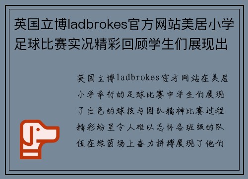 英国立博ladbrokes官方网站美居小学足球比赛实况精彩回顾学生们展现出色球技与团队精神