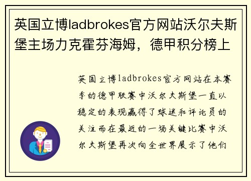 英国立博ladbrokes官方网站沃尔夫斯堡主场力克霍芬海姆，德甲积分榜上升至第七位——激荡人心的比赛瞬间