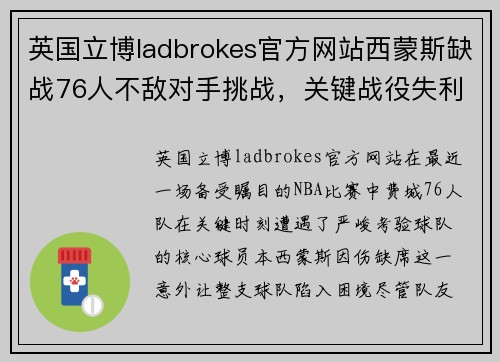 英国立博ladbrokes官方网站西蒙斯缺战76人不敌对手挑战，关键战役失利后何去何从？