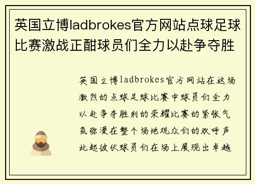 英国立博ladbrokes官方网站点球足球比赛激战正酣球员们全力以赴争夺胜利荣耀