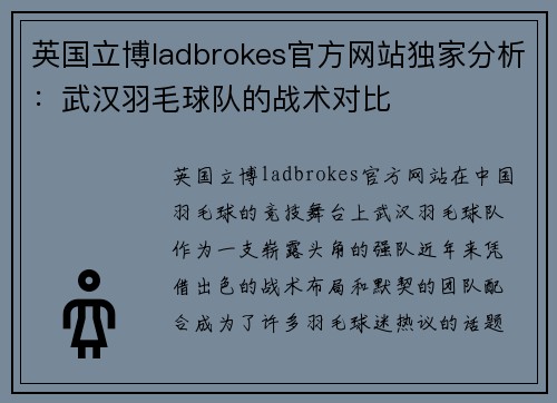 英国立博ladbrokes官方网站独家分析：武汉羽毛球队的战术对比