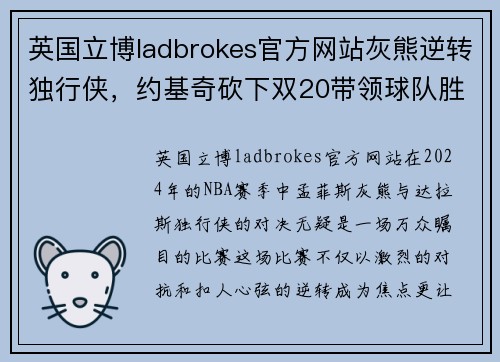 英国立博ladbrokes官方网站灰熊逆转独行侠，约基奇砍下双20带领球队胜利