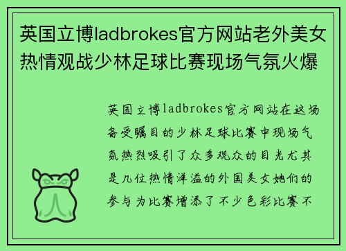 英国立博ladbrokes官方网站老外美女热情观战少林足球比赛现场气氛火爆引人瞩目