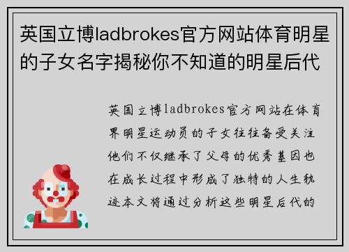 英国立博ladbrokes官方网站体育明星的子女名字揭秘你不知道的明星后代们的故事与成长轨迹