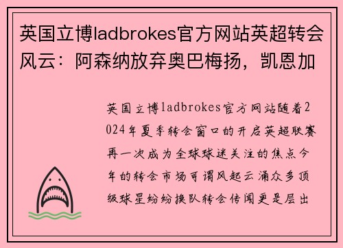 英国立博ladbrokes官方网站英超转会风云：阿森纳放弃奥巴梅扬，凯恩加盟切尔西，莱万周薪破亿