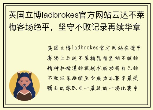 英国立博ladbrokes官方网站云达不莱梅客场绝平，坚守不败记录再续华章