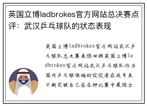 英国立博ladbrokes官方网站总决赛点评：武汉乒乓球队的状态表现