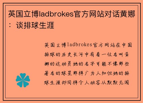 英国立博ladbrokes官方网站对话黄娜：谈排球生涯