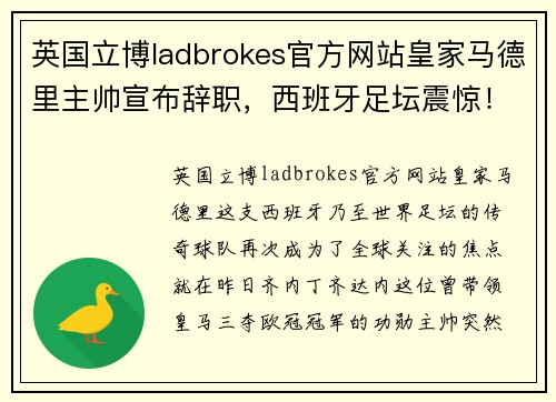 英国立博ladbrokes官方网站皇家马德里主帅宣布辞职，西班牙足坛震惊！谁将接手齐达内的位置？