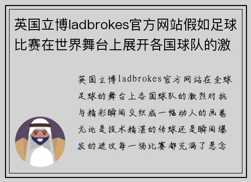 英国立博ladbrokes官方网站假如足球比赛在世界舞台上展开各国球队的激烈对抗与精彩瞬间