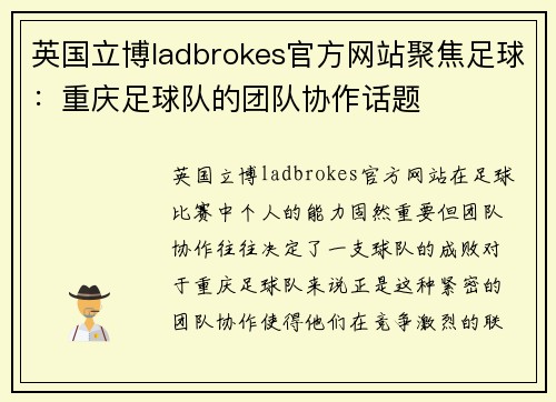 英国立博ladbrokes官方网站聚焦足球：重庆足球队的团队协作话题
