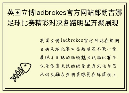 英国立博ladbrokes官方网站郎朗吉娜足球比赛精彩对决各路明星齐聚展现足球魅力