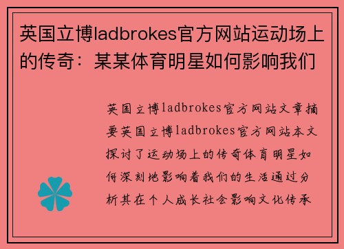英国立博ladbrokes官方网站运动场上的传奇：某某体育明星如何影响我们的生活