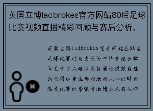 英国立博ladbrokes官方网站80后足球比赛视频直播精彩回顾与赛后分析，重温经典瞬间