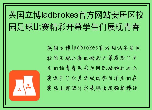英国立博ladbrokes官方网站安居区校园足球比赛精彩开幕学生们展现青春风采与团队精神