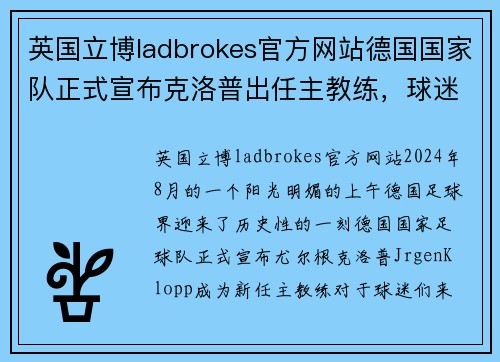 英国立博ladbrokes官方网站德国国家队正式宣布克洛普出任主教练，球迷期待新气象