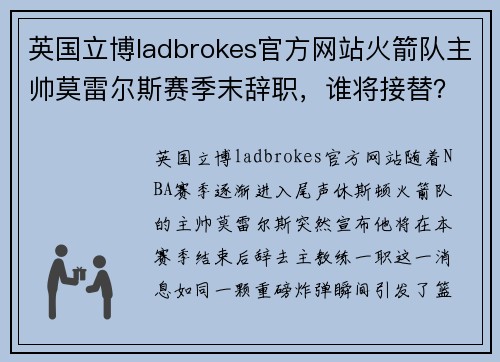 英国立博ladbrokes官方网站火箭队主帅莫雷尔斯赛季末辞职，谁将接替？