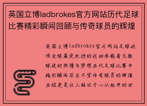 英国立博ladbrokes官方网站历代足球比赛精彩瞬间回顾与传奇球员的辉煌历程