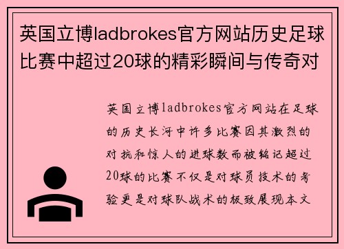 英国立博ladbrokes官方网站历史足球比赛中超过20球的精彩瞬间与传奇对决回顾