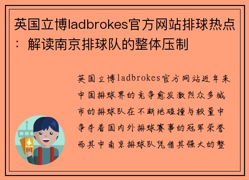 英国立博ladbrokes官方网站排球热点：解读南京排球队的整体压制