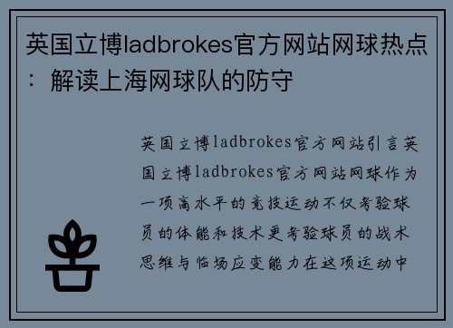英国立博ladbrokes官方网站网球热点：解读上海网球队的防守