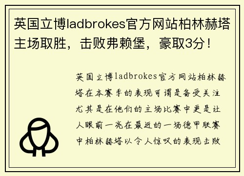 英国立博ladbrokes官方网站柏林赫塔主场取胜，击败弗赖堡，豪取3分！