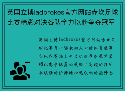 英国立博ladbrokes官方网站赤坎足球比赛精彩对决各队全力以赴争夺冠军荣耀