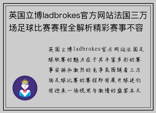 英国立博ladbrokes官方网站法国三万场足球比赛赛程全解析精彩赛事不容错过