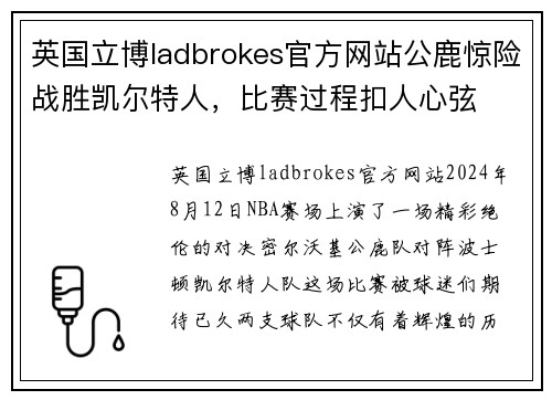 英国立博ladbrokes官方网站公鹿惊险战胜凯尔特人，比赛过程扣人心弦