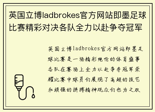 英国立博ladbrokes官方网站即墨足球比赛精彩对决各队全力以赴争夺冠军荣耀