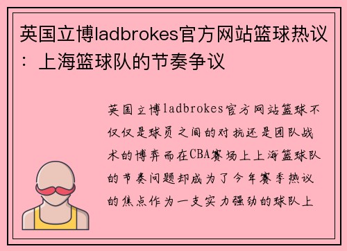 英国立博ladbrokes官方网站篮球热议：上海篮球队的节奏争议