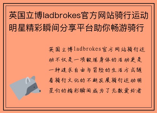英国立博ladbrokes官方网站骑行运动明星精彩瞬间分享平台助你畅游骑行世界